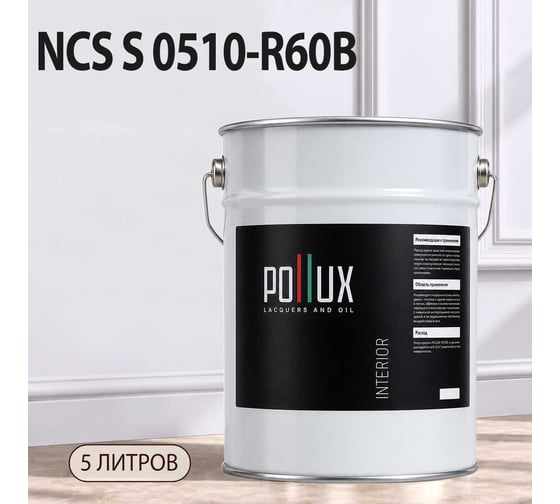 Краска интерьерная моющаяся Pollux для стен и потолков, цвет серый NCS S-0510-R60B, 5л INT-NCS-S-0510-R60B-5L