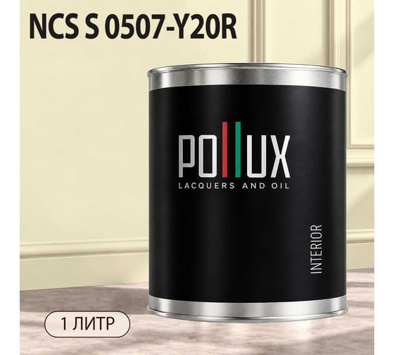 Краска моющаяся интерьерная для стен и потолков Pollux INTERIOR без запаха, быстросохнущая, акриловая, матовое покрытие, цвет NCS S 0507-Y20R, 1л, INT-NCS-S-0507-Y20R-1L