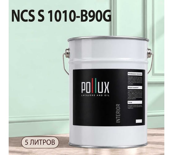 Краска моющаяся интерьерная для стен и потолков Pollux INTERIOR без запаха, быстросохнущая, акриловая, матовое покрытие, цвет NCS S 1010-B90G, 5л, INT-NCS-S-1010-B90G-5L