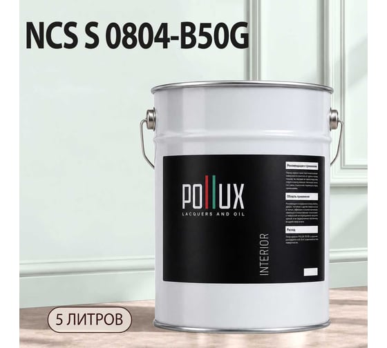 Краска моющаяся интерьерная для стен и потолков Pollux INTERIOR без запаха, быстросохнущая, акриловая, матовое покрытие, цвет NCS S 0804-B50G, 5л, INT-NCS-S-0804-B50G-5L