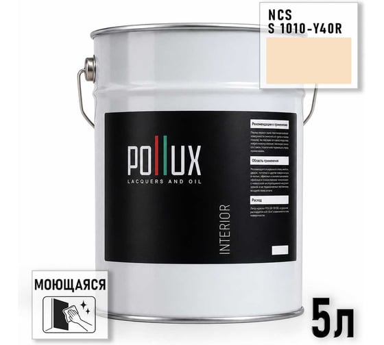 Краска моющаяся интерьерная для стен и потолков Pollux INTERIOR без запаха, быстросохнущая, акриловая, матовое покрытие, цвет NCS S 1010-Y40R, 5л, INT-NCS-S-1010-Y40R-5L