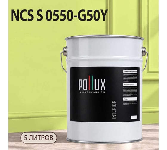 Краска моющаяся интерьерная для стен и потолков Pollux INTERIOR без запаха, быстросохнущая, акриловая, матовое покрытие, цвет NCS S 0550-G50Y, 5л, INT-NCS-S-0550-G50Y-5L
