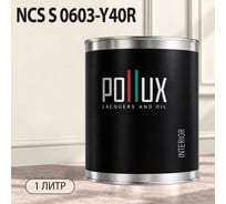Краска моющаяся интерьерная для стен и потолков Pollux INTERIOR без запаха, быстросохнущая, акриловая, матовое покрытие, цвет NCS S 0603-Y40R, 1л, INT-NCS-S-0603-Y40R-1L