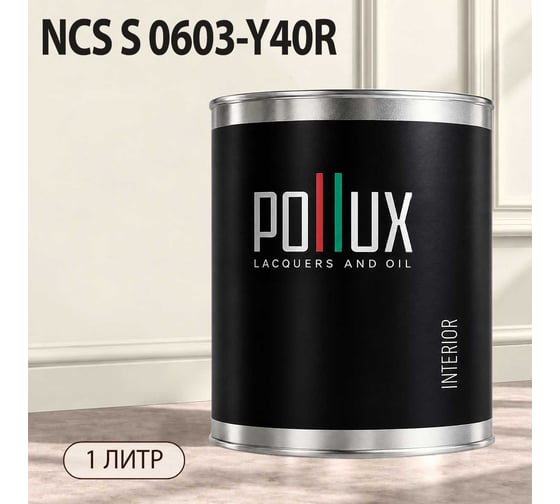 Краска моющаяся интерьерная для стен и потолков Pollux INTERIOR без запаха, быстросохнущая, акриловая, матовое покрытие, цвет NCS S 0603-Y40R, 1л, INT-NCS-S-0603-Y40R-1L