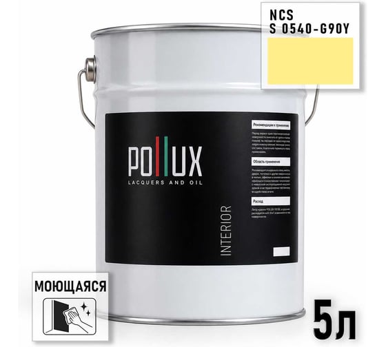 Краска интерьерная моющаяся для стен и потолков Pollux цвет желтый NCS S-0540-G90Y, 5л INT-NCS-S-0540-G90Y-5L