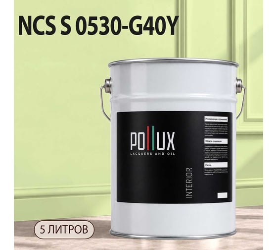 Краска моющаяся интерьерная для стен и потолков Pollux INTERIOR без запаха, быстросохнущая, акриловая, матовое покрытие, цвет NCS S 0530-G40Y, 5л, INT-NCS-S-0530-G40Y-5L