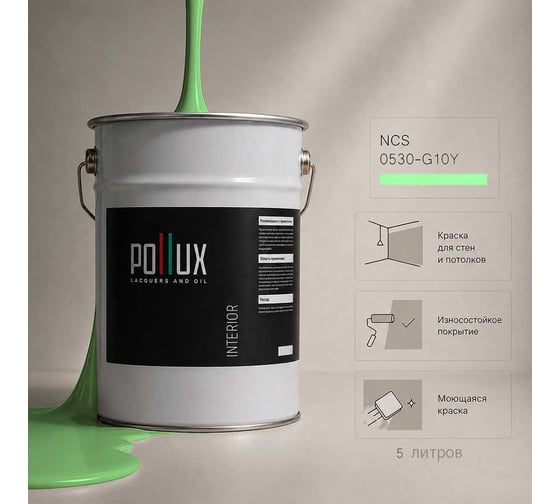 Краска моющаяся интерьерная для стен и потолков Pollux INTERIOR без запаха, быстросохнущая, акриловая, матовое покрытие, цвет NCS S 0530-G10Y, 5л, INT-NCS-S-0530-G10Y-5L 1