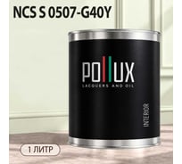 Краска интерьерная моющаяся для стен и потолков Pollux цвет бежевый NCS S-0507-G40Y, 1л INT-NCS-S-0507-G40Y-1L