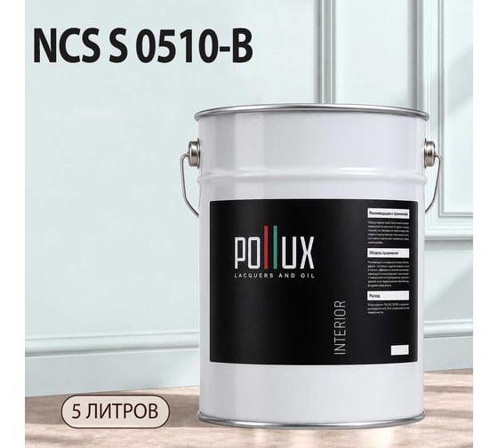 Краска интерьерная моющаяся Pollux для стен и потолков, цвет синий NCS S-0510-B, 5л INT-NCS-S-0510-B-5L