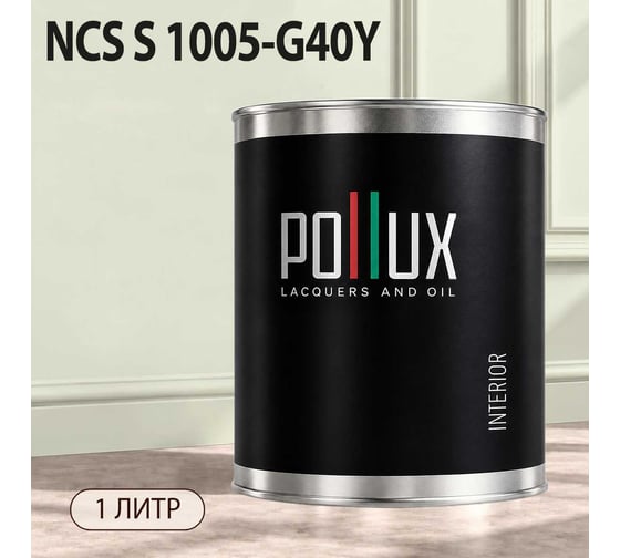 Краска моющаяся интерьерная для стен и потолков Pollux INTERIOR без запаха, быстросохнущая, акриловая, матовое покрытие, цвет NCS S 1005-G40Y, 1л, INT-NCS-S-1005-G40Y-1L