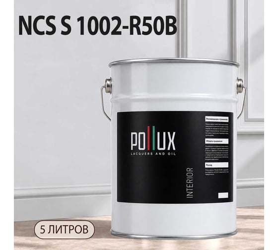 Краска интерьерная моющаяся Pollux для стен и потолков, цвет серый NCS S-1002-R50B, 5л INT-NCS-S-1002-R50B-5L