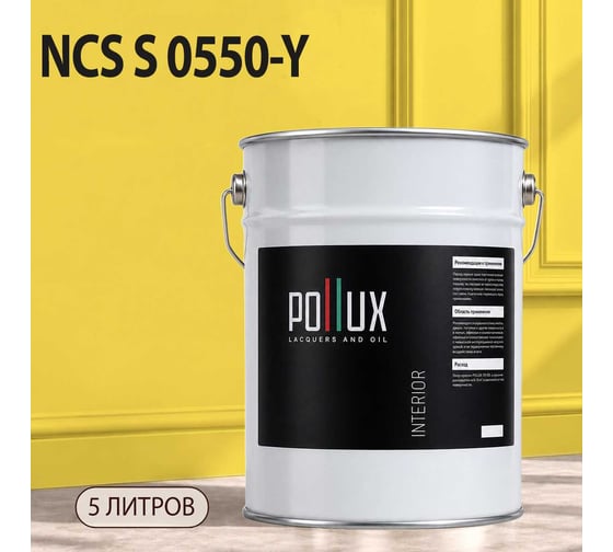 Краска интерьерная моющаяся для стен и потолков Pollux цвет желтый NCS S-0550-Y, 5л INT-NCS-S-0550-Y-5L