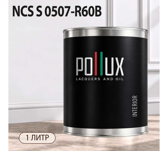 Краска интерьерная моющаяся Pollux для стен и потолков, цвет серый NCS S-0507-R60B, 1л INT-NCS-S-0507-R60B-1L