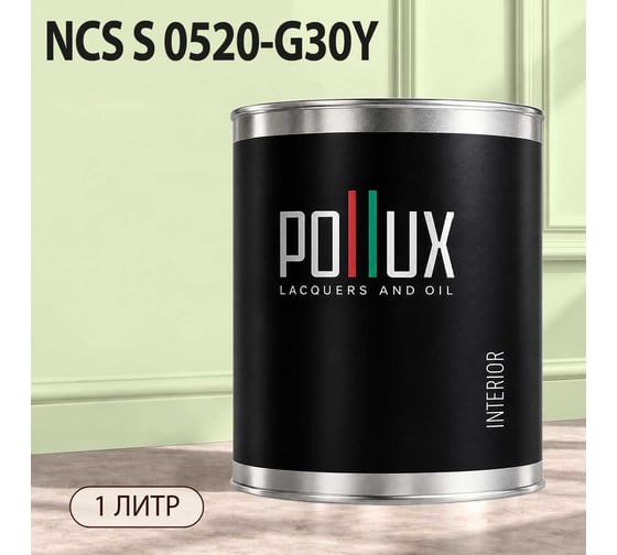 Краска моющаяся интерьерная для стен и потолков Pollux INTERIOR без запаха, быстросохнущая, акриловая, матовое покрытие, цвет NCS S 0520-G30Y, 1л, INT-NCS-S-0520-G30Y-1L