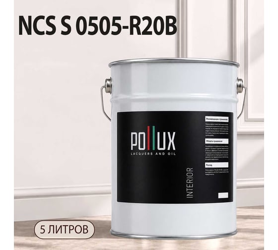 Краска интерьерная моющаяся Pollux для стен и потолков, цвет серый NCS S-0505-R20B, 5л INT-NCS-S-0505-R20B-5L