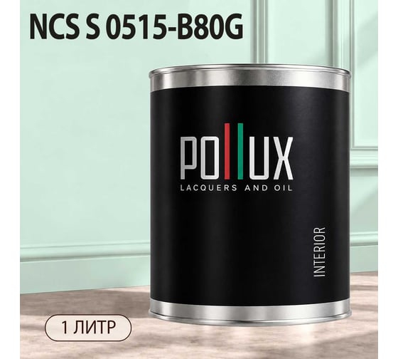 Краска моющаяся интерьерная для стен и потолков Pollux INTERIOR без запаха, быстросохнущая, акриловая, матовое покрытие, цвет NCS S 0515-B80G, 1л, INT-NCS-S-0515-B80G-1L
