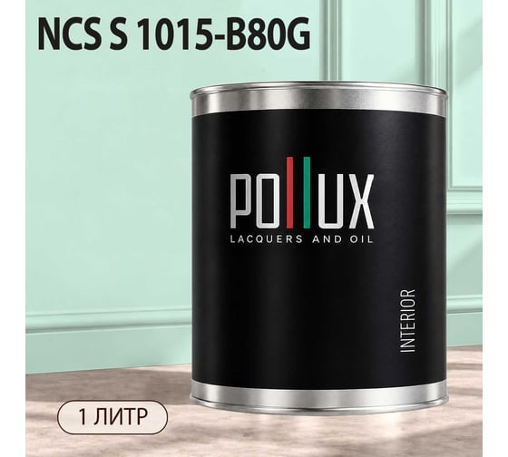 Краска моющаяся интерьерная для стен и потолков Pollux INTERIOR без запаха, быстросохнущая, акриловая, матовое покрытие, цвет NCS S 1015-B80G, 1л, INT-NCS-S-1015-B80G-1L