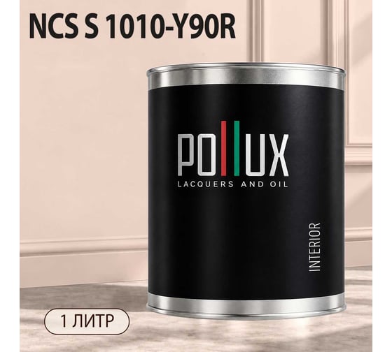 Краска интерьерная моющаяся для стен и потолков Pollux цвет бежевый NCS S-1010-Y90R, 1л INT-NCS-S-1010-Y90R-1L