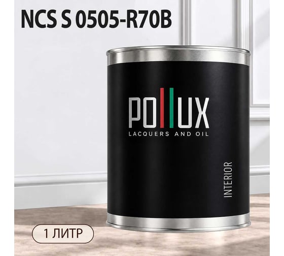 Краска моющаяся интерьерная для стен и потолков Pollux INTERIOR без запаха, быстросохнущая, акриловая, матовое покрытие, цвет NCS S 0505-R70B, 1л, INT-NCS-S-0505-R70B-1L