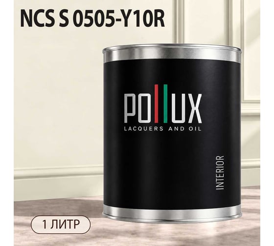 Краска интерьерная моющаяся для стен и потолков Pollux цвет бежевый NCS S-0505-Y10R, 1л INT-NCS-S-0505-Y10R-1L