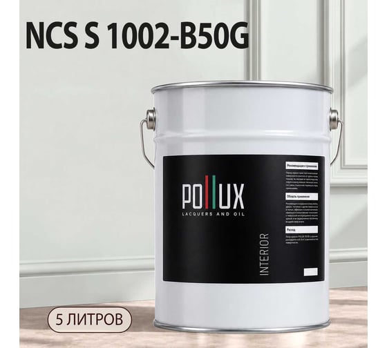 Краска интерьерная моющаяся Pollux для стен и потолков, цвет серый NCS S-1002-B50G, 5л INT-NCS-S-1002-B50G-5L