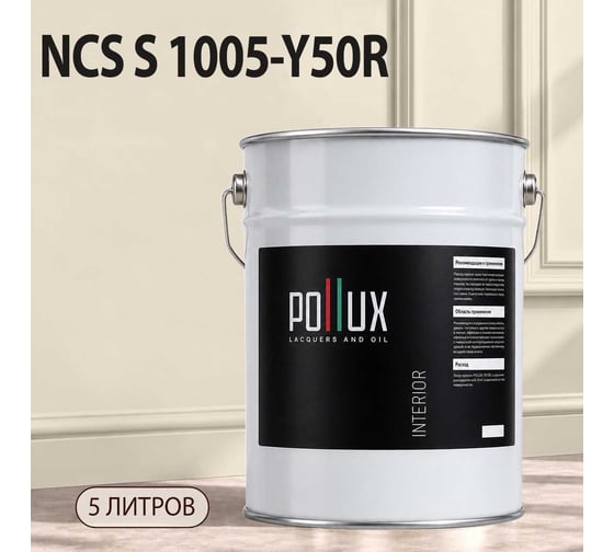 Краска интерьерная моющаяся для стен и потолков Pollux цвет бежевый NCS S-1005-Y50R, 5л INT-NCS-S-1005-Y50R-5L