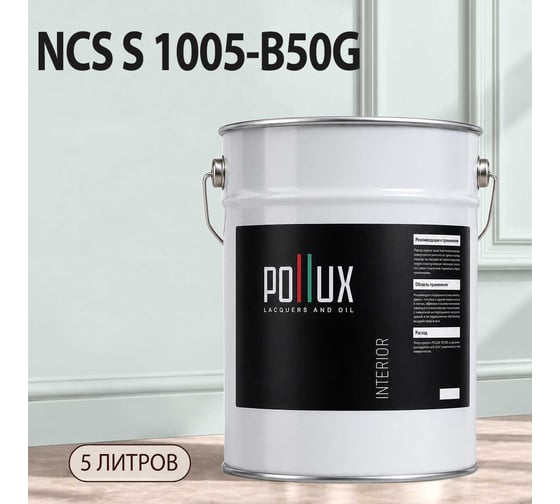 Краска моющаяся интерьерная для стен и потолков Pollux INTERIOR без запаха, быстросохнущая, акриловая, матовое покрытие, цвет NCS S 1005-B50G, 5л, INT-NCS-S-1005-B50G-5L