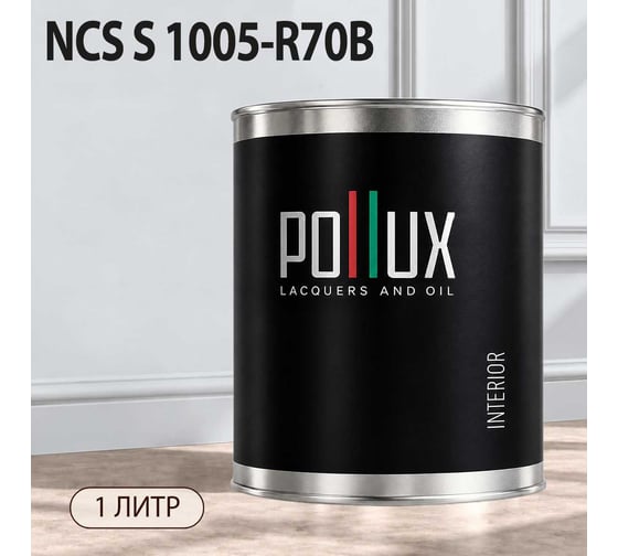 Краска интерьерная моющаяся Pollux для стен и потолков, цвет серый NCS S-1005-R70B, 1л INT-NCS-S-1005-R70B-1L