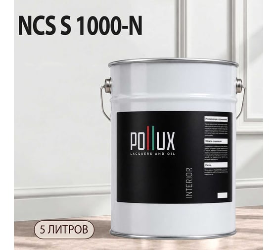 Краска моющаяся интерьерная для стен и потолков Pollux INTERIOR без запаха, быстросохнущая, акриловая, матовое покрытие, цвет NCS S 1000-N, 5л, INT-NCS-S-1000-N-5L