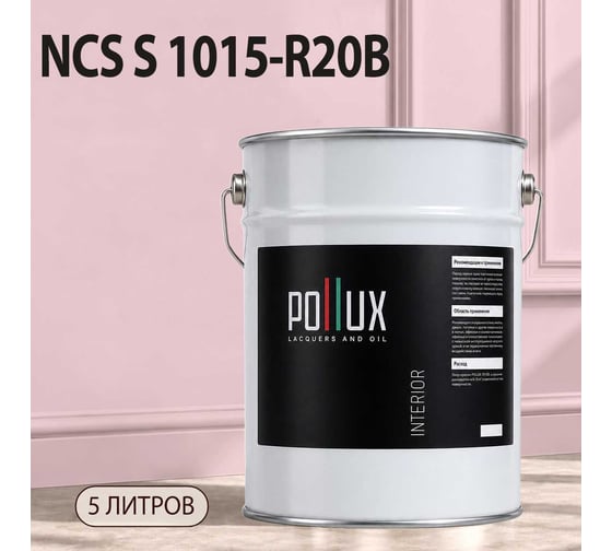 Краска моющаяся интерьерная для стен и потолков Pollux INTERIOR без запаха, быстросохнущая, акриловая, матовое покрытие, цвет NCS S 1015-R20B, 5л, INT-NCS-S-1015-R20B-5L