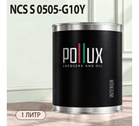 Краска моющаяся интерьерная для стен и потолков Pollux INTERIOR без запаха, быстросохнущая, акриловая, матовое покрытие, цвет NCS S 0505-G10Y, 1л, INT-NCS-S-0505-G10Y-1L