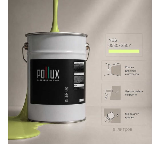Краска моющаяся интерьерная для стен и потолков Pollux INTERIOR без запаха, быстросохнущая, акриловая, матовое покрытие, цвет NCS S 0530-G50Y, 5л, INT-NCS-S-0530-G50Y-5L