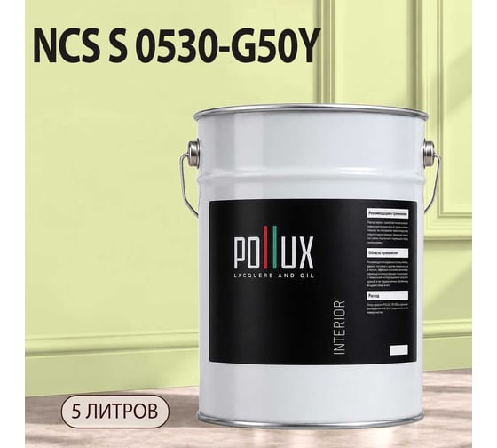 Краска моющаяся интерьерная для стен и потолков Pollux INTERIOR без запаха, быстросохнущая, акриловая, матовое покрытие, цвет NCS S 0530-G50Y, 5л, INT-NCS-S-0530-G50Y-5L