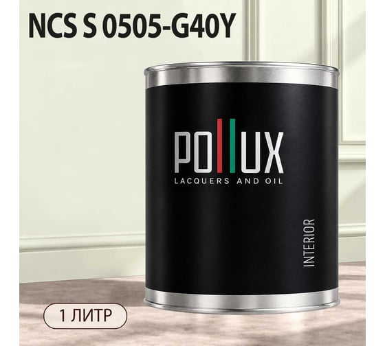 Краска интерьерная моющаяся для стен и потолков Pollux цвет бежевый NCS S-0505-G40Y, 1л INT-NCS-S-0505-G40Y-1L