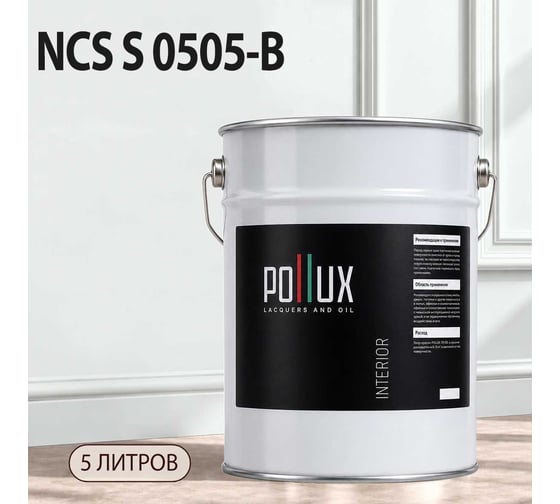 Краска моющаяся интерьерная для стен и потолков Pollux INTERIOR без запаха, быстросохнущая, акриловая, матовое покрытие, цвет NCS S 0505-B, 5л, INT-NCS-S-0505-B-5L