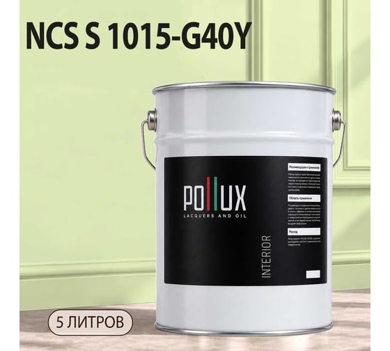 Краска моющаяся интерьерная для стен и потолков Pollux INTERIOR без запаха, быстросохнущая, акриловая, матовое покрытие, цвет NCS S 1015-G40Y, 5л, INT-NCS-S-1015-G40Y-5L