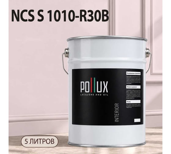 Краска интерьерная моющаяся Pollux для стен и потолков, цвет розовый NCS S-1010-R30B, 5л INT-NCS-S-1010-R30B-5L