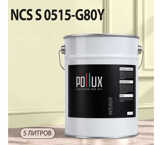 Краска интерьерная моющаяся для стен и потолков Pollux цвет бежевый NCS S-0515-G80Y, 5л INT-NCS-S-0515-G80Y-5L
