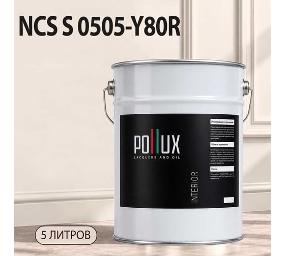 Краска моющаяся интерьерная для стен и потолков Pollux INTERIOR без запаха, быстросохнущая, акриловая, матовое покрытие, цвет NCS S 0505-Y80R, 5л, INT-NCS-S-0505-Y80R-5L