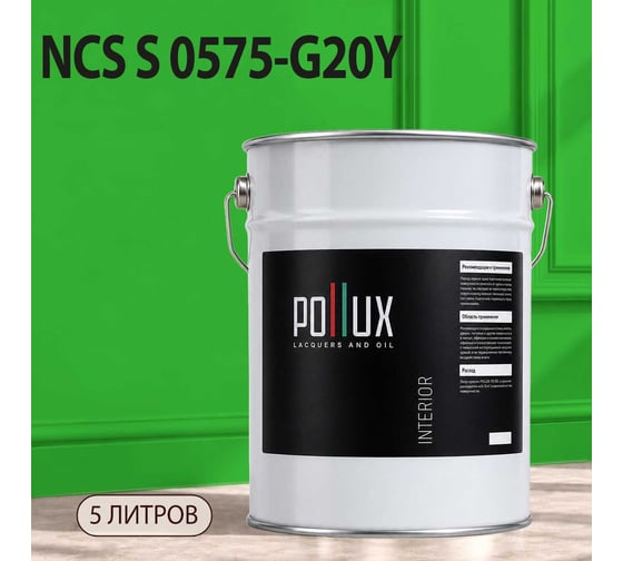 Краска моющаяся интерьерная для стен и потолков Pollux INTERIOR без запаха, быстросохнущая, акриловая, матовое покрытие, цвет NCS S 0575-G20Y, 5л, INT-NCS-S-0575-G20Y-5L