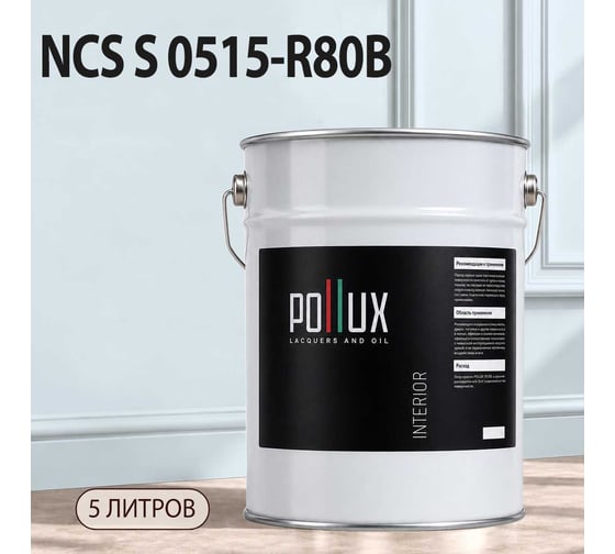 Краска интерьерная моющаяся Pollux для стен и потолков, цвет синий NCS S-0515-R80B, 5л INT-NCS-S-0515-R80B-5L