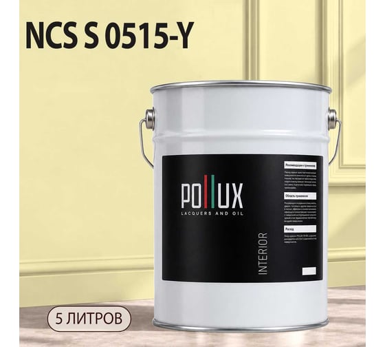 Краска интерьерная моющаяся для стен и потолков Pollux цвет бежевый NCS S-0515-Y, 5л INT-NCS-S-0515-Y-5L