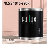 Краска интерьерная моющаяся для стен и потолков Pollux цвет бежевый NCS S-1015-Y90R, 1л INT-NCS-S-1015-Y90R-1L