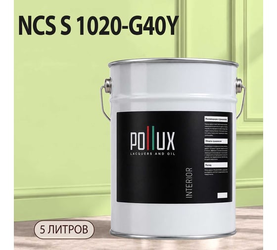 Краска моющаяся интерьерная для стен и потолков Pollux INTERIOR без запаха, быстросохнущая, акриловая, матовое покрытие, цвет NCS S 1020-G40Y, 5л, INT-NCS-S-1020-G40Y-5L