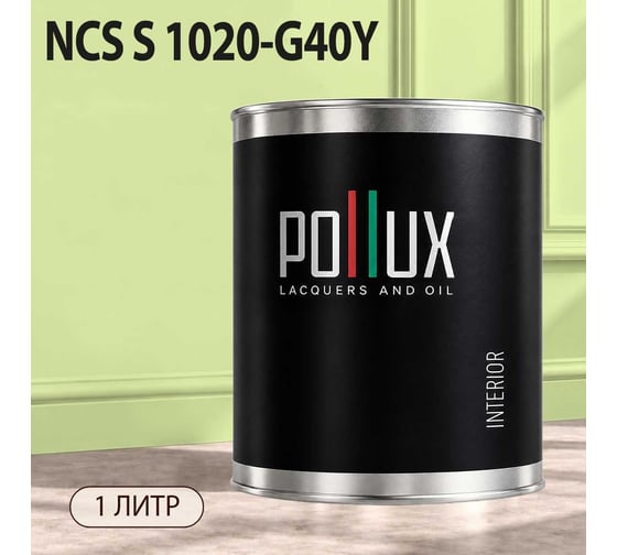 Краска моющаяся интерьерная для стен и потолков Pollux INTERIOR без запаха, быстросохнущая, акриловая, матовое покрытие, цвет NCS S 1020-G40Y, 1л, INT-NCS-S-1020-G40Y-1L