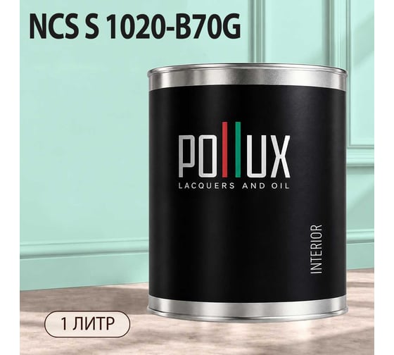 Краска моющаяся интерьерная для стен и потолков Pollux INTERIOR без запаха, быстросохнущая, акриловая, матовое покрытие, цвет NCS S 1020-B70G, 1л, INT-NCS-S-1020-B70G-1L