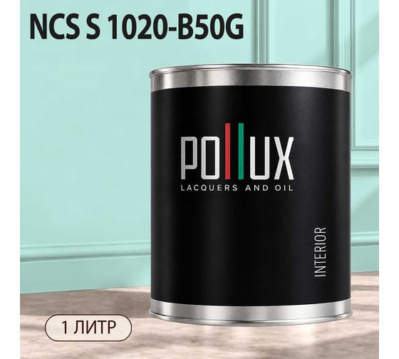 Краска моющаяся интерьерная для стен и потолков Pollux INTERIOR без запаха, быстросохнущая, акриловая, матовое покрытие, цвет NCS S 1020-B50G, 1л, INT-NCS-S-1020-B50G-1L