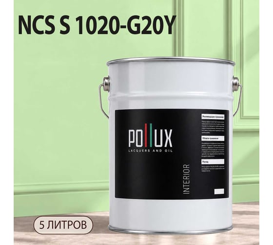 Краска моющаяся интерьерная для стен и потолков Pollux INTERIOR без запаха, быстросохнущая, акриловая, матовое покрытие, цвет NCS S 1020-G20Y, 5л, INT-NCS-S-1020-G20Y-5L