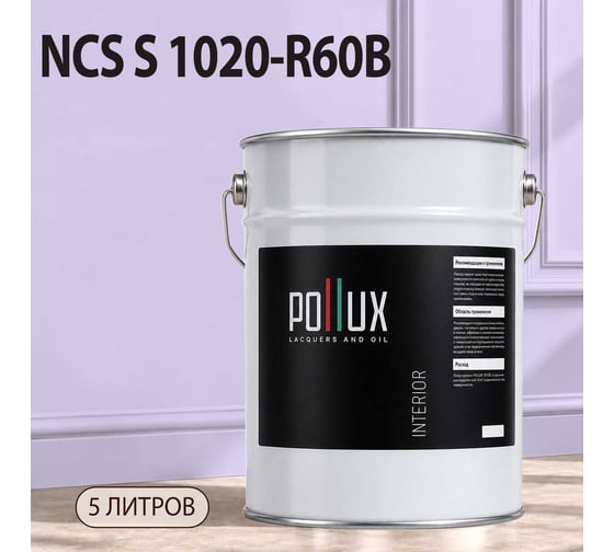 Краска моющаяся интерьерная для стен и потолков Pollux INTERIOR без запаха, быстросохнущая, акриловая, матовое покрытие, цвет NCS S 1020-R60B, 5л, INT-NCS-S-1020-R60B-5L