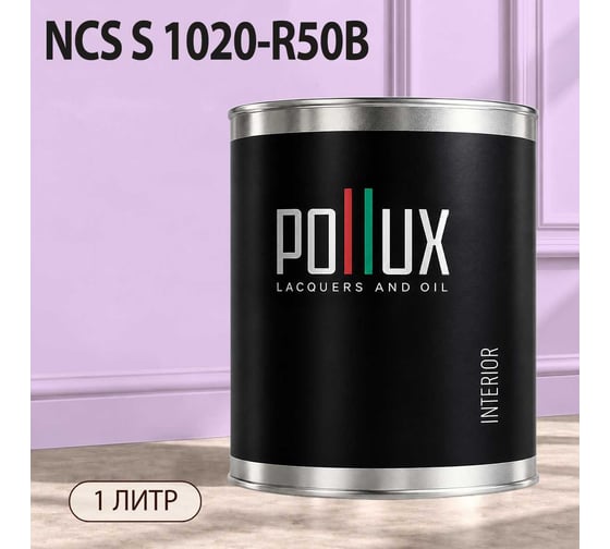 Краска интерьерная моющаяся Pollux для стен и потолков, цвет фиолетовый NCS S-1020-R50B, 1л INT-NCS-S-1020-R50B-1L